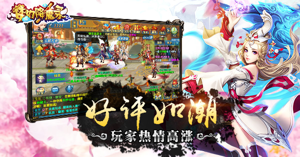 玩家热情高涨《梦幻降魔录》好评如潮