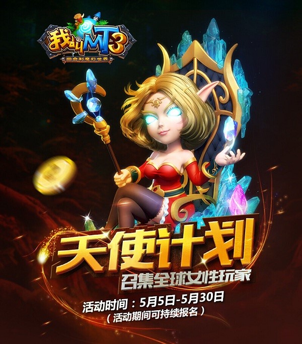 招募萌妹玩家！老邢微博爆出《我叫MT3》天使计划