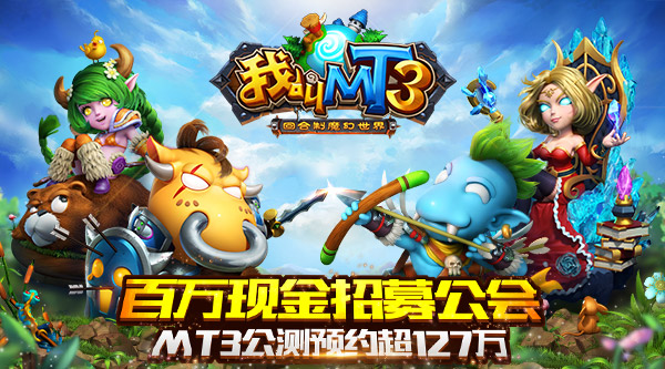 百万现金招募公会 MT3公测预约超127万