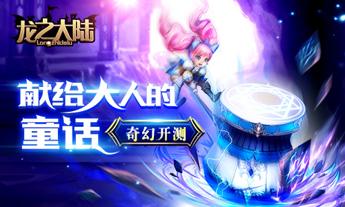 献给大人的童话 《龙之大陆》17日奇幻首发