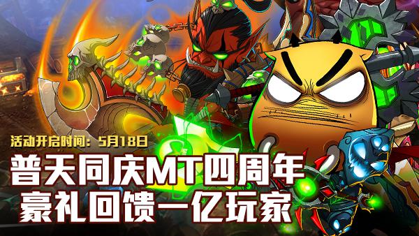 普天同庆MT四周年 豪礼回馈一亿玩家
