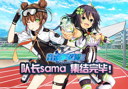 萌娘集结！天象互动将推出《音速少女队2》