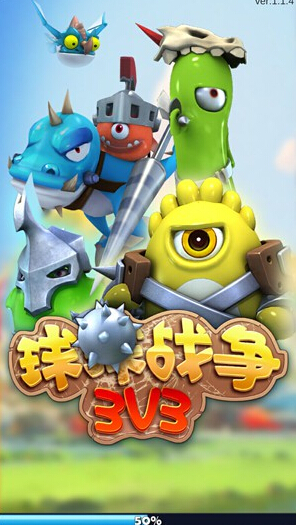 球球战争