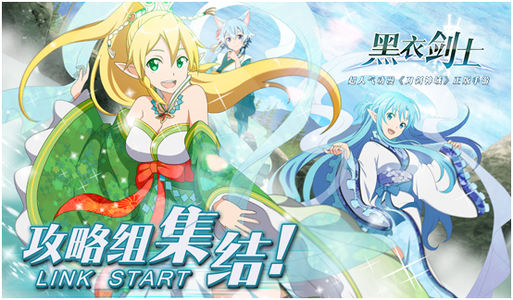 5月26日公测！动漫《刀剑神域》正版手游来袭