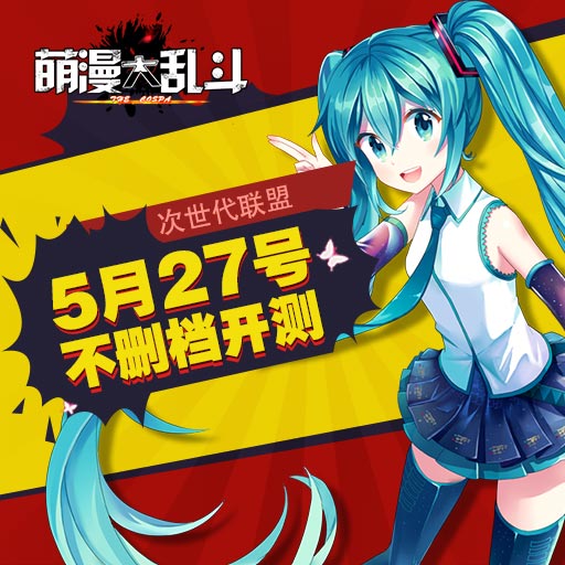 二次元《萌漫大乱斗》5月27日不删档火爆开测