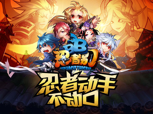 暴躁的逗逼忍界 《忍者别BB》安卓全平台上线