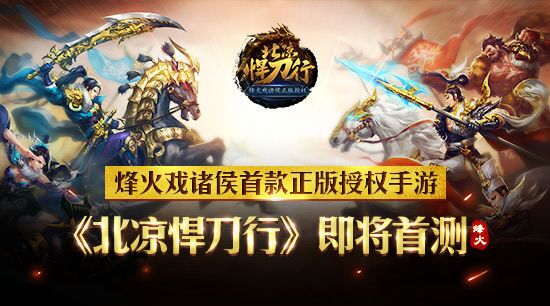 烽火戏诸侯首款正版授权手游《北凉悍刀行》即将首测