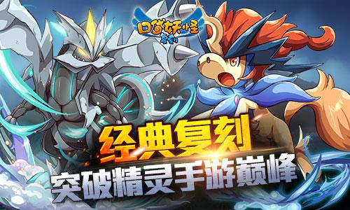 人气继续爆棚!《口袋妖怪复刻》全民狂欢千四服 人气继续爆棚!《口袋妖怪复刻》全民狂欢千四服