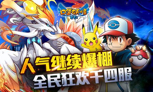 人气继续爆棚!《口袋妖怪复刻》全民狂欢千四服 人气继续爆棚!《口袋妖怪复刻》全民狂欢千四服