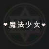 素裳染落墨