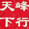 峰行天下