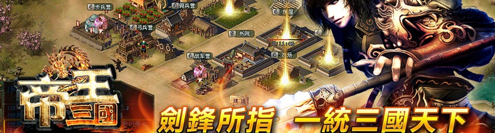 帝王三国_帝王三国官网_帝王三国礼包_安卓_下载_偶玩手机游戏